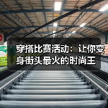 穿搭比赛活动：让你变身街头最火的时尚王（图2）