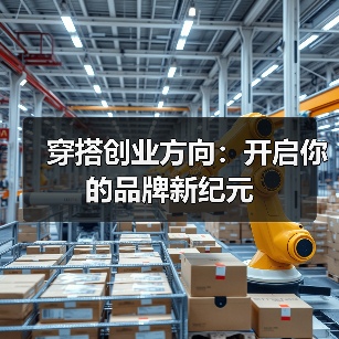 穿搭创业方向：开启你的品牌新纪元（图3）
