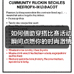 如何借助穿搭比赛活动瞬间点燃你的时尚激情（图2）