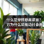 什么是穿搭慈善项目？它为什么能推动社会善意与时尚结合？