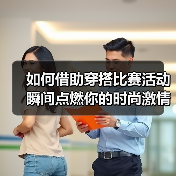 如何借助穿搭比赛活动瞬间点燃你的时尚激情