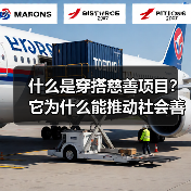 什么是穿搭慈善项目？它为什么能推动社会善意与时尚结合？（图3）