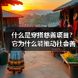 什么是穿搭慈善项目？它为什么能推动社会善意与时尚结合？（图4）