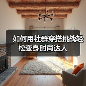 如何用社群穿搭挑战轻松变身时尚达人（图2）