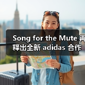 Song for the Mute 再释出全新 adidas 合作单品信息(图3) Song for the Mute 再释出全新 adidas 合作单品信息(图3)