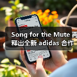 Song for the Mute 再释出全新 adidas 合作单品信息(图4) Song for the Mute 再释出全新 adidas 合作单品信息(图4)