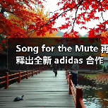 Song for the Mute 再释出全新 adidas 合作单品信息(图2) Song for the Mute 再释出全新 adidas 合作单品信息(图2)