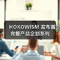 HOKOWISM 发布首个完整产品企划系列（图4）