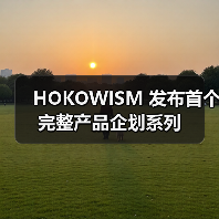 HOKOWISM 发布首个完整产品企划系列（图3）