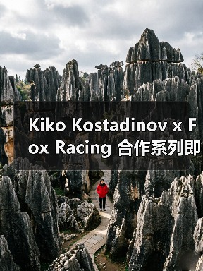 Kiko Kostadinov x Fox Racing 合作系列即将惊喜发布（图2）