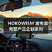 HOKOWISM 发布首个完整产品企划系列（图1）