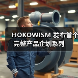 HOKOWISM 发布首个完整产品企划系列（图2）