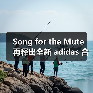 Song for the Mute 再释出全新 adidas 合作单品信息(图1) Song for the Mute 再释出全新 adidas 合作单品信息(图1)