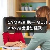 CAMPER 携手 MUJI Labo 推出运动鞋款（图4）