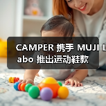 CAMPER 携手 MUJI Labo 推出运动鞋款（图2）