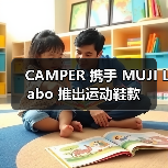 CAMPER 携手 MUJI Labo 推出运动鞋款（图1）