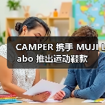 CAMPER 携手 MUJI Labo 推出运动鞋款（图3）