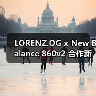 LORENZ.OG x New Balance 860v2 合作新鞋款发布在即（图3）
