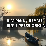 B:MING by BEAMS 携手 J.PRESS ORIGINALS 推出全新联名系列(图1) B:MING by BEAMS 携手 J.PRESS ORIGINALS 推出全新联名系列(图1)