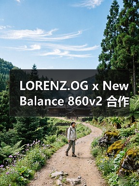 LORENZ.OG x New Balance 860v2 合作新鞋款发布在即（图2）