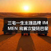 三宅一生主理品牌 IM MEN 将首次登陆巴黎时装周（图1）