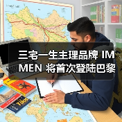 三宅一生主理品牌 IM MEN 将首次登陆巴黎时装周（图2）