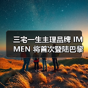 三宅一生主理品牌 IM MEN 将首次登陆巴黎时装周（图4）