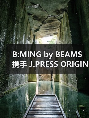 B:MING by BEAMS 携手 J.PRESS ORIGINALS 推出全新联名系列(图3) B:MING by BEAMS 携手 J.PRESS ORIGINALS 推出全新联名系列(图3)