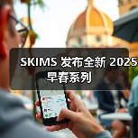 SKIMS 发布全新 2025 早春系列（图2）