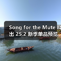 Song for the Mute 释出 25.2 新季单品预览（图2）