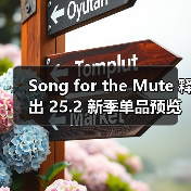 Song for the Mute 释出 25.2 新季单品预览（图1）