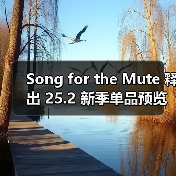 Song for the Mute 释出 25.2 新季单品预览（图3）