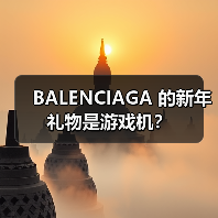 BALENCIAGA 的新年礼物是游戏机?(图3) BALENCIAGA 的新年礼物是游戏机?(图3)