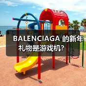 BALENCIAGA 的新年礼物是游戏机?(图1) BALENCIAGA 的新年礼物是游戏机?(图1)