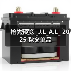 抢先预览 _J.L_A.L_ 2025 秋冬单品（图1）