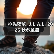 抢先预览 _J.L_A.L_ 2025 秋冬单品（图3）