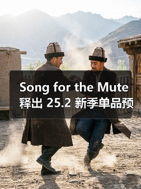 Song for the Mute 释出 25.2 新季单品预览（图4）