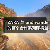ZARA 与 and wander 的首个合作系列即将登场(图3) ZARA 与 and wander 的首个合作系列即将登场(图3)