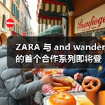 ZARA 与 and wander 的首个合作系列即将登场(图2) ZARA 与 and wander 的首个合作系列即将登场(图2)