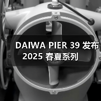 DAIWA PIER 39 发布 2025 春夏系列（图1）