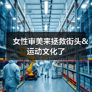 女性审美来拯救街头&运动文化了（图3）