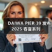 DAIWA PIER 39 发布 2025 春夏系列（图3）