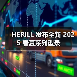 HERILL 发布全新 2025 春夏系列型录(图1) HERILL 发布全新 2025 春夏系列型录(图1)