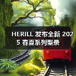HERILL 发布全新 2025 春夏系列型录(图3) HERILL 发布全新 2025 春夏系列型录(图3)