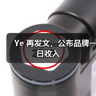Ye 再发文,公布品牌一日收入(图3) Ye 再发文,公布品牌一日收入(图3)