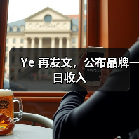 Ye 再发文,公布品牌一日收入(图2) Ye 再发文,公布品牌一日收入(图2)
