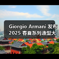 Giorgio Armani 发布 2025 春夏系列造型大片(图4) Giorgio Armani 发布 2025 春夏系列造型大片(图4)