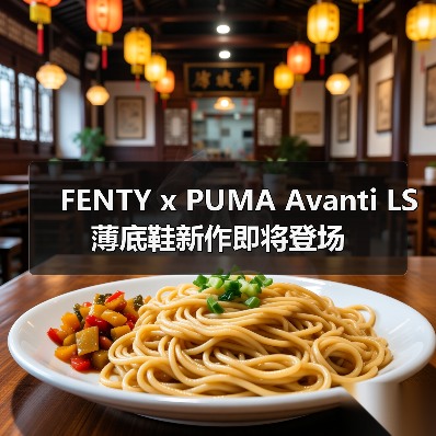FENTY x PUMA Avanti LS 薄底鞋新作即将登场（图1）