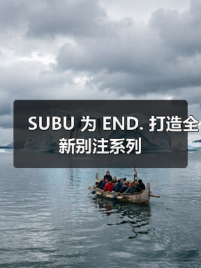 SUBU 为 END. 打造全新别注系列（图1）