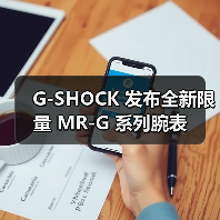 G-SHOCK 发布全新限量 MR-G 系列腕表(图3) G-SHOCK 发布全新限量 MR-G 系列腕表(图3)